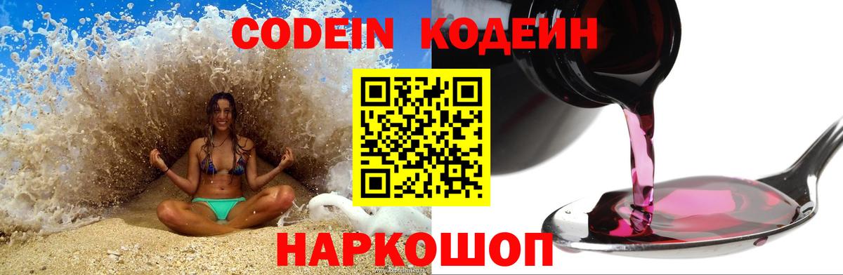 Codein напиток Lean (лин)  Вход с VPN  Тобольск 